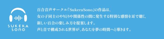 【百合体験】クリア・クロニクル  - 眠るわたし、寄り添うきみ -【CV:前田佳織里】 [SukeraSono] | DLsite 同人 - R18