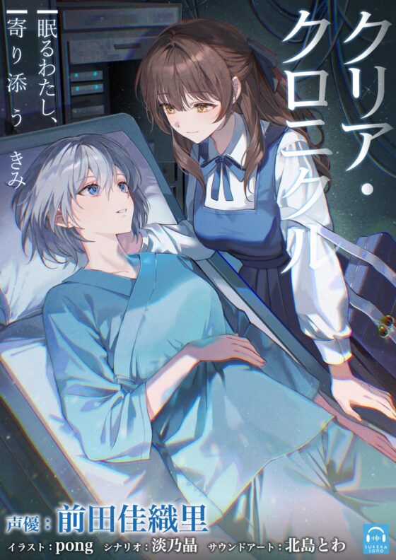 【百合体験】クリア・クロニクル  - 眠るわたし、寄り添うきみ -【CV:前田佳織里】 [SukeraSono] | DLsite 同人 - R18