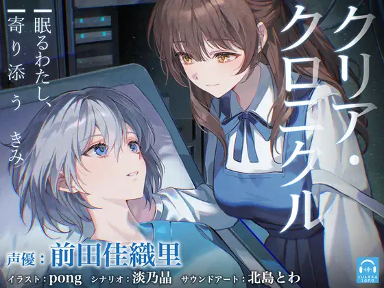 【百合体験】クリア・クロニクル  - 眠るわたし、寄り添うきみ -【CV:前田佳織里】 [SukeraSono] | DLsite 同人 - R18