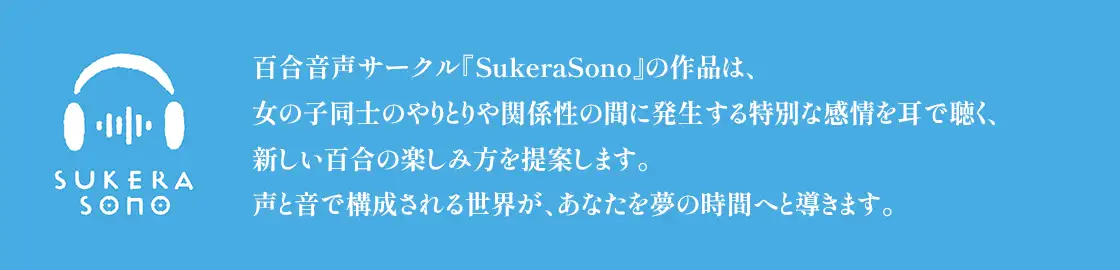 【百合体験】クリア・クロニクル  - 眠るわたし、寄り添うきみ -【CV:前田佳織里】 [SukeraSono] | DLsite 同人 - R18