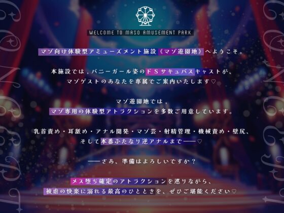 【乳首責め×アナル×射精管理】マゾ遊園地へようこそ♡〜サキュバスが案内するマゾ専用メス堕ち体験型テーマパーク〜 [NB企画] | DLsite 同人 - R18