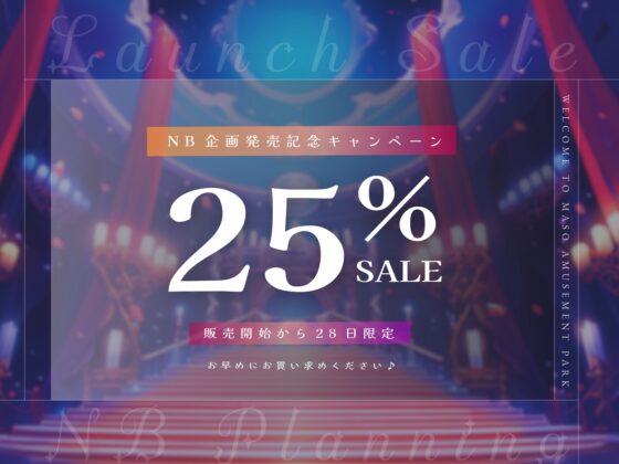 【乳首責め×アナル×射精管理】マゾ遊園地へようこそ♡〜サキュバスが案内するマゾ専用メス堕ち体験型テーマパーク〜 [NB企画] | DLsite 同人 - R18