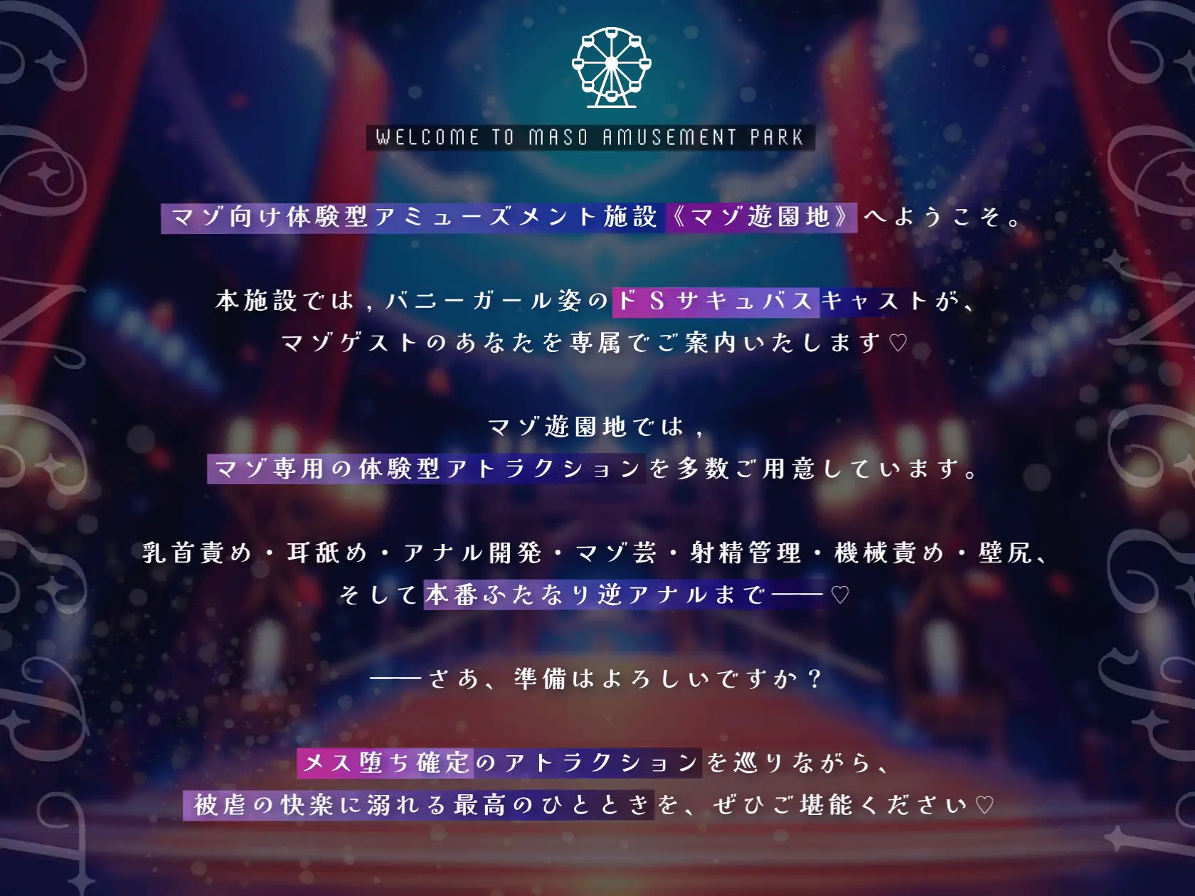 【乳首責め×アナル×射精管理】マゾ遊園地へようこそ♡〜サキュバスが案内するマゾ専用メス堕ち体験型テーマパーク〜 [NB企画] | DLsite 同人 - R18