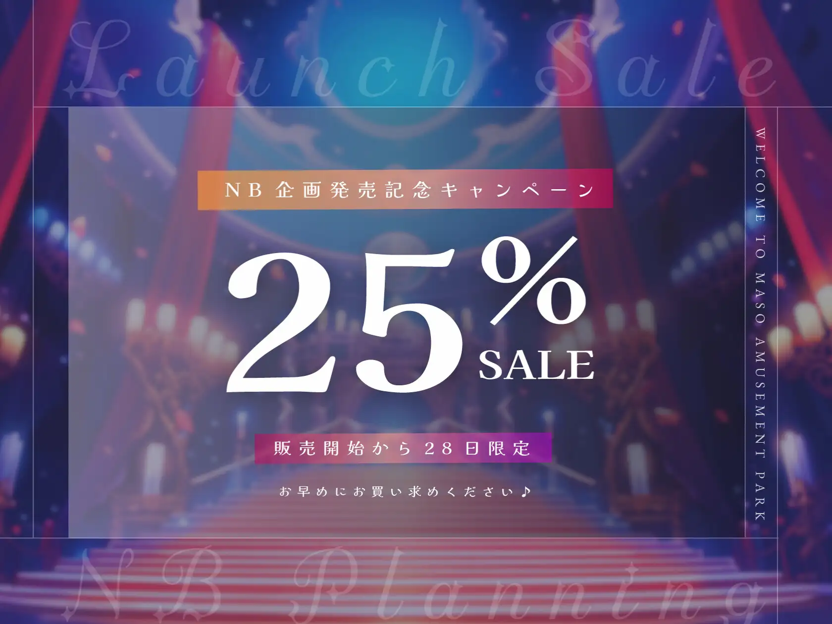 【乳首責め×アナル×射精管理】マゾ遊園地へようこそ♡〜サキュバスが案内するマゾ専用メス堕ち体験型テーマパーク〜 [NB企画] | DLsite 同人 - R18