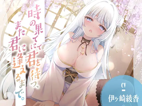 時の果てにて君を待つ、また君に逢えるまで。 [伊ヶ崎綾香の庭] | DLsite 同人 - R18