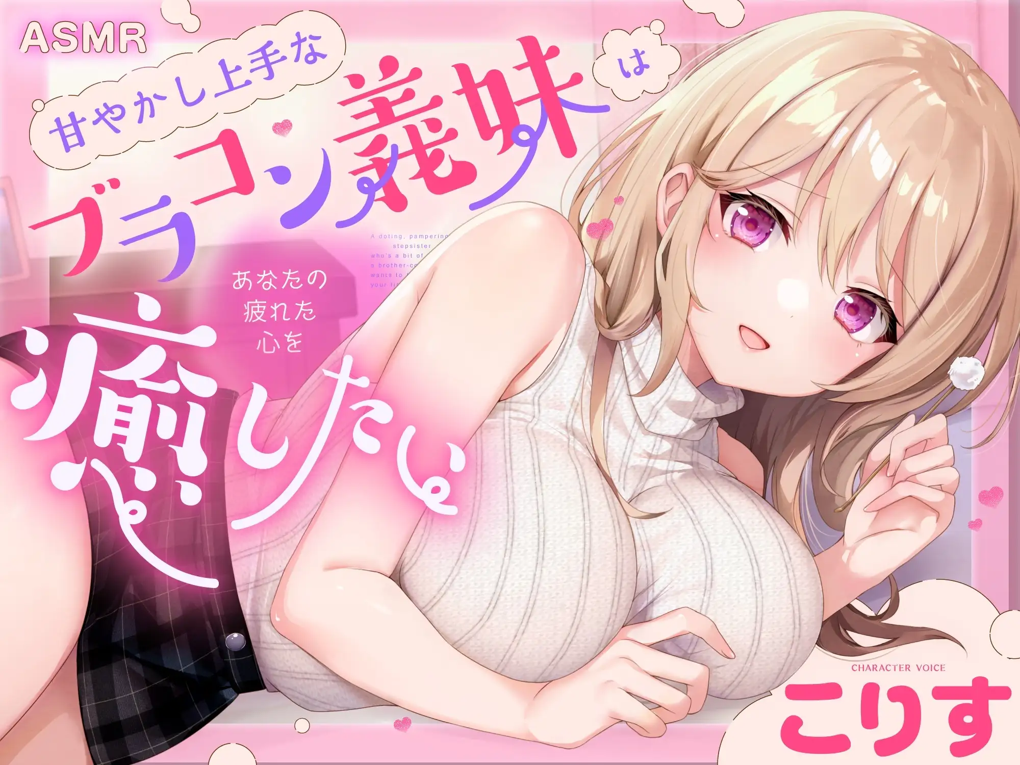 【ASMR】甘やかし上手なブラコン義妹は あなたの疲れた心を癒したい【男性受け/指耳かき/無声音囁き/バイノーラル】【KU100】 [蛍日亭] | DLsite 同人 - R18