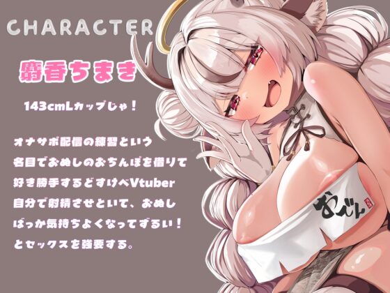 【即ヌキオノマトペ&3D映像特典】口リ巨乳配信者におちんぽを好き勝手いじられまくる音声 [じゃこじゃこ養成所] | DLsite 同人 - R18