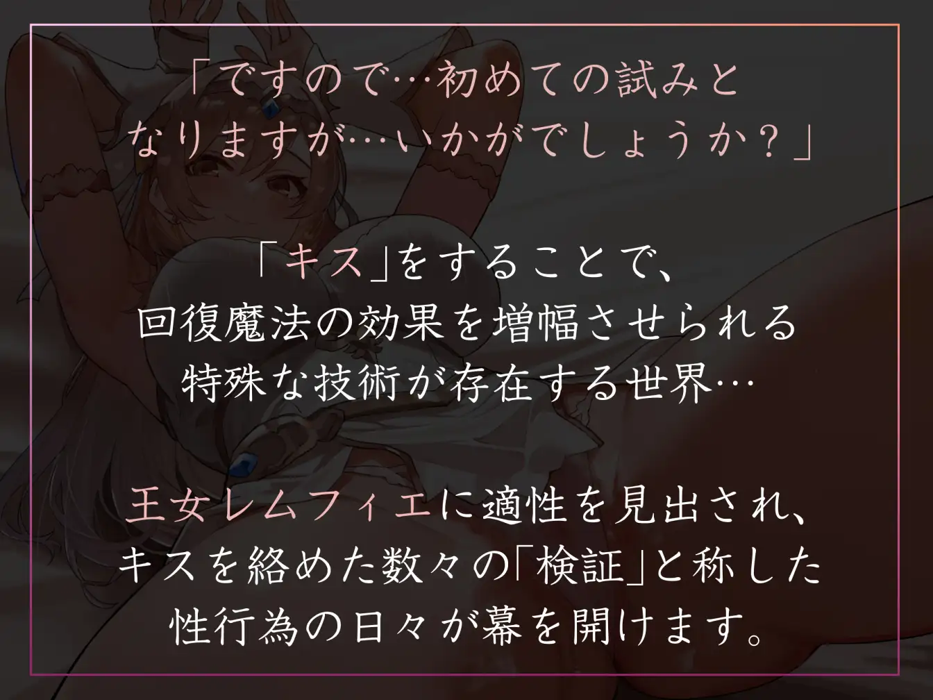 【キスしながら射精多め】『キス』で回復魔法にブーストできる世界でとある国を治める清楚な若い女王とあまあまキスハメらぶらぶえっち【汗蒸れ・オナサポ・すきすき連呼】 [あとりえスターズ] | DLsite 同人 - R18