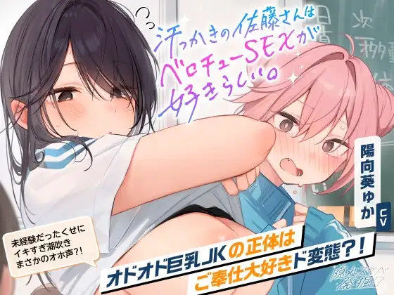 ✨祝・アワード大賞✨【動画・CG他本編が更に楽しめる25特典】汗っかき佐藤さんはベロチューSEXが好きらしい。隠れスケベなあの子を甘々おま〇こにしちゃお?【2時間40分】 [猫麦] | DLsite 同人 - R18