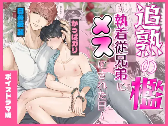 追熟の檻 〜執着従兄弟にメスにされた日〜【ボイスドラマ版】 [KZentertainment] | DLsite がるまに