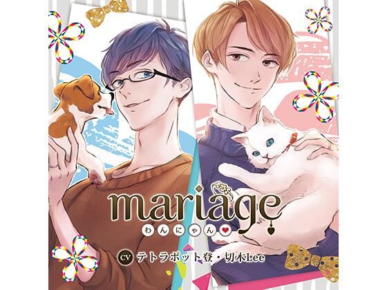 【公式特典SS付】mariage −わんにゃん−/テトラポット登・切木Lee