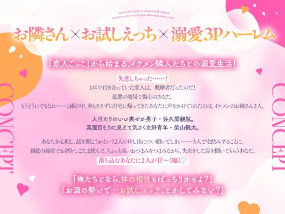 【※沼らせ注意】お隣さんさんたちとお試しえっちしたら身体相性よすぎてドハマリしてヤバい。〜ラブラブ甘イキ沼らせアクメ〜【「恋人ごっこ」は、本当の恋になる…？（はーと）】