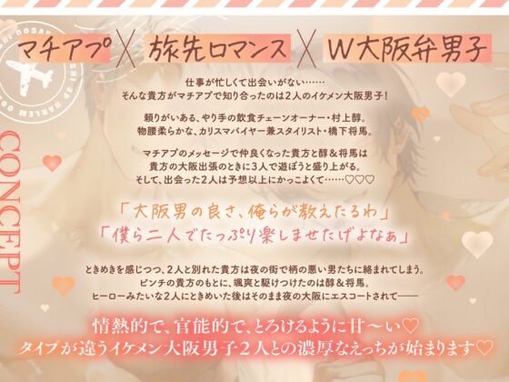 【GW大阪旅行♡関西弁特盛り3P♡】マチアプで知り合ったイケメン大阪男子⇒ホテルにお持ち帰りされてトロ甘溺愛生活が始まりました♡【甘～いえっち、試してみいひん?】 [幽閉Lovers] | DLsite がるまに