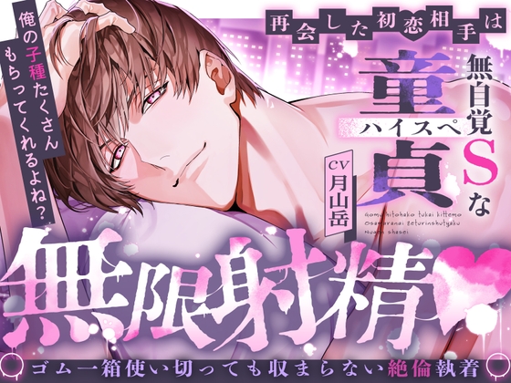 【※※俺の子種たくさんもらってくれるよね?※※】再会した初恋相手は無自覚Sなハイスぺ童貞 ～ゴム一箱使い切っても収まらない絶倫執着無限射精♡～ [夜更かしシンドローム] | DLsite がるまに