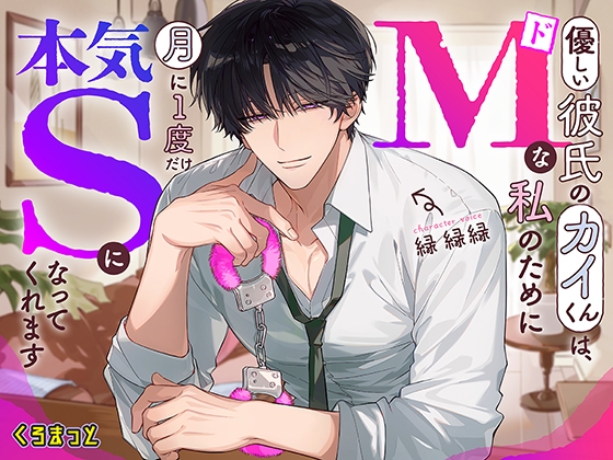 優しい彼氏のカイくんは、どマゾな私のために月に1度だけ本気サドになってくれます [くろまっと] | DLsite がるまに