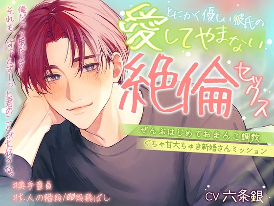 – ̗̀奥手童貞♡大人の階段100段飛ばし ̖́-とにかく優しい彼氏の愛してやまない絶倫セックス【ぜんぶはじめておまんこ調教♡ぐちゃ甘大ちゅき新婚さんミッション】 [天々赦] | DLsite がるまに