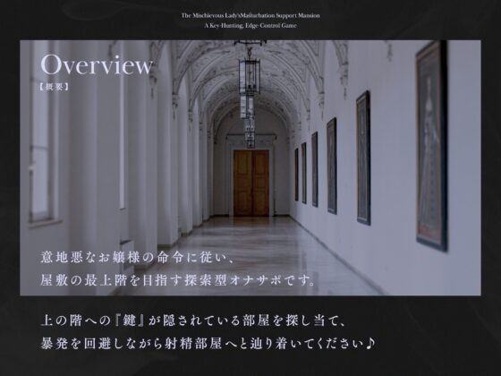 意地悪なお嬢様のオナサポ屋敷 〜鍵探索射精我慢ゲーム〜