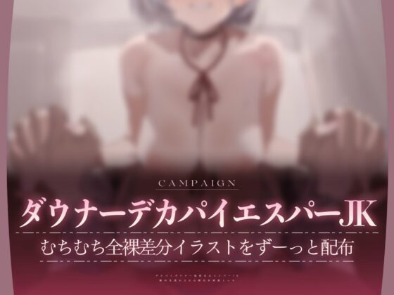 【心情もろバレ/ドスケベ全裸差分付き】デカパイダウナーJK心情代弁密着えっち 〜エスパー転校生に下心＆欲望もろバレ♪〜【KU100】