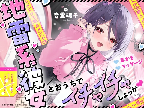 【⚠メンヘラ注意⚠】地雷系彼女とおうちでイチャイチャしよっか♡【CV.音霊魂子】 [あおぎり高校] | DLsite 同人 – R18