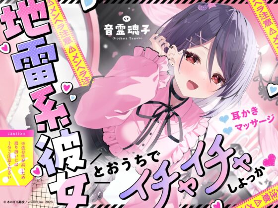 【⚠メンヘラ注意⚠】地雷系彼女とおうちでイチャイチャしよっか♡【CV.音霊魂子】 [あおぎり高校] | DLsite 同人 - R18