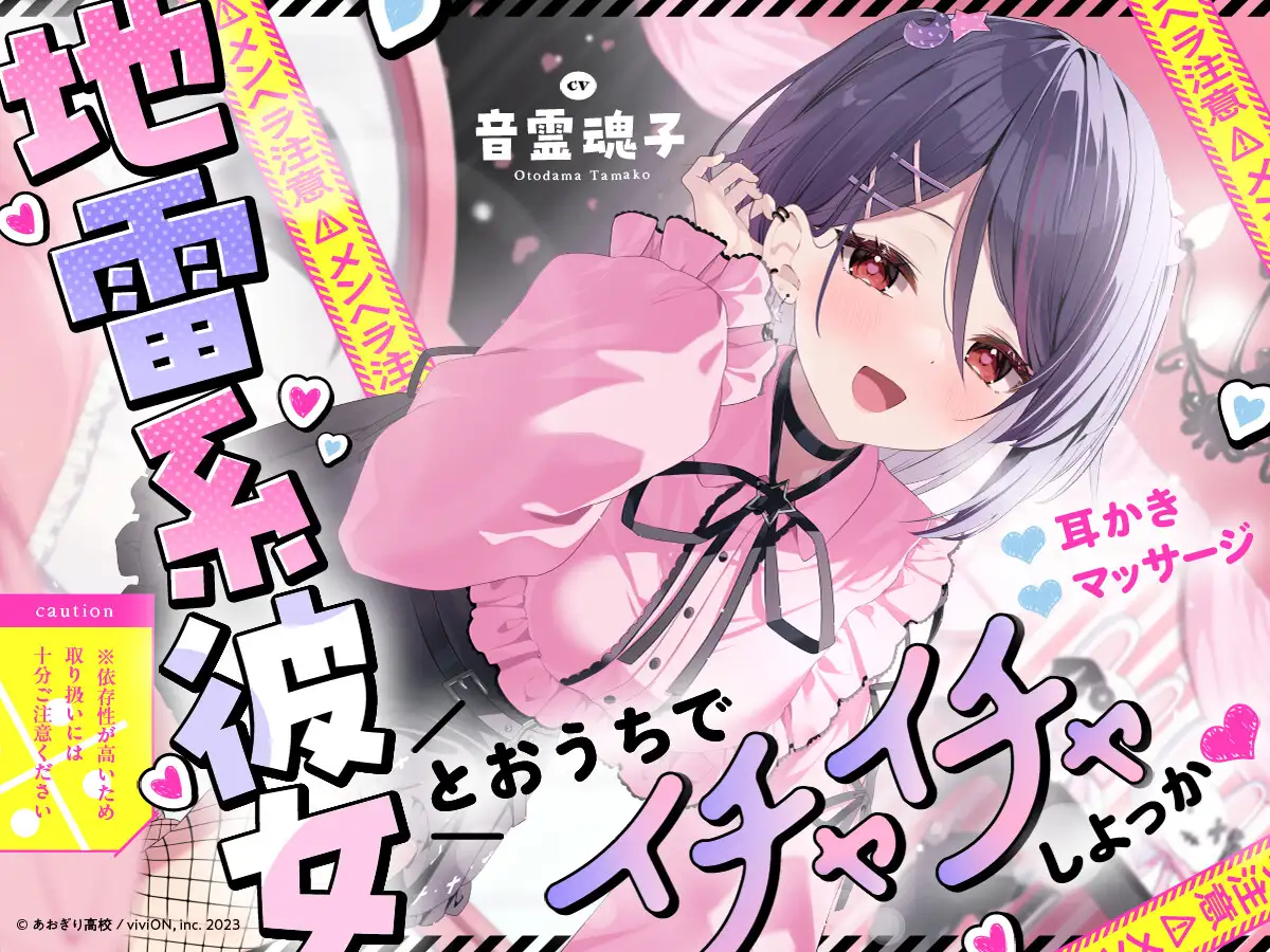 【⚠メンヘラ注意⚠】地雷系彼女とおうちでイチャイチャしよっか♡【CV.音霊魂子】 [あおぎり高校] | DLsite 同人 - R18