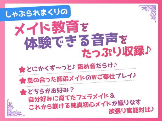 【超フェラ特化】ひたすらフェラチオWメイド ～ご主人様、今日も爆音&ねっとりお口ご奉仕で吸い付いて逃がしません♡～《‼ボーナストラック含む豪華4大早期特典‼》 [スタジオりふれぼ] | DLsite 同人 - R18