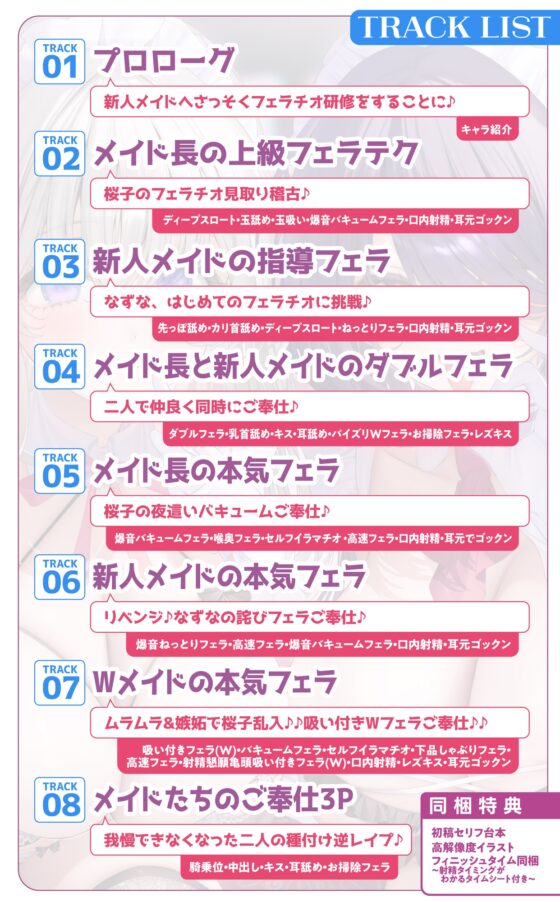 【超フェラ特化】ひたすらフェラチオWメイド ～ご主人様、今日も爆音&ねっとりお口ご奉仕で吸い付いて逃がしません♡～《‼ボーナストラック含む豪華4大早期特典‼》 [スタジオりふれぼ] | DLsite 同人 - R18