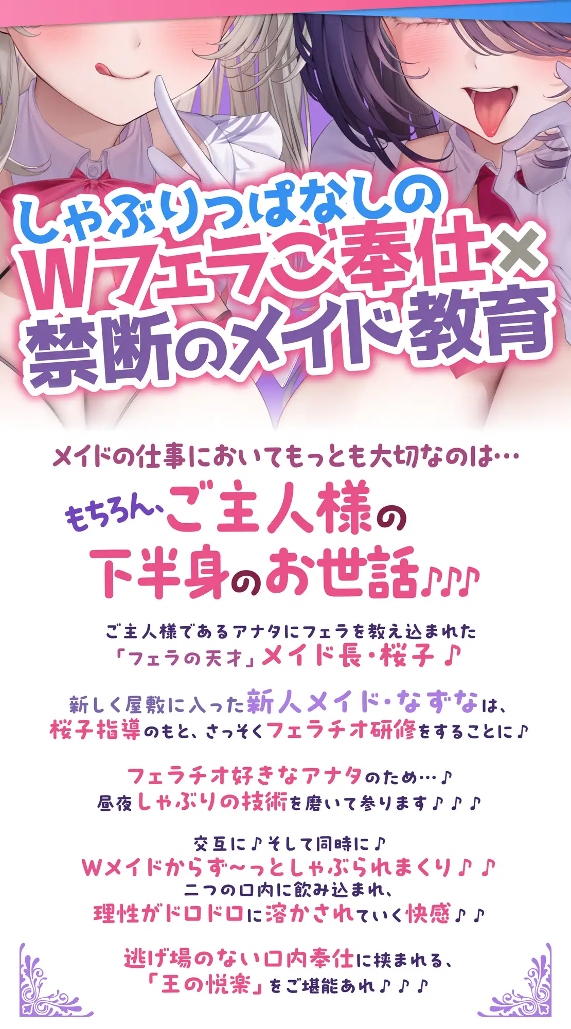 【超フェラ特化】ひたすらフェラチオWメイド ～ご主人様、今日も爆音&ねっとりお口ご奉仕で吸い付いて逃がしません♡～《‼ボーナストラック含む豪華4大早期特典‼》 [スタジオりふれぼ] | DLsite 同人 - R18