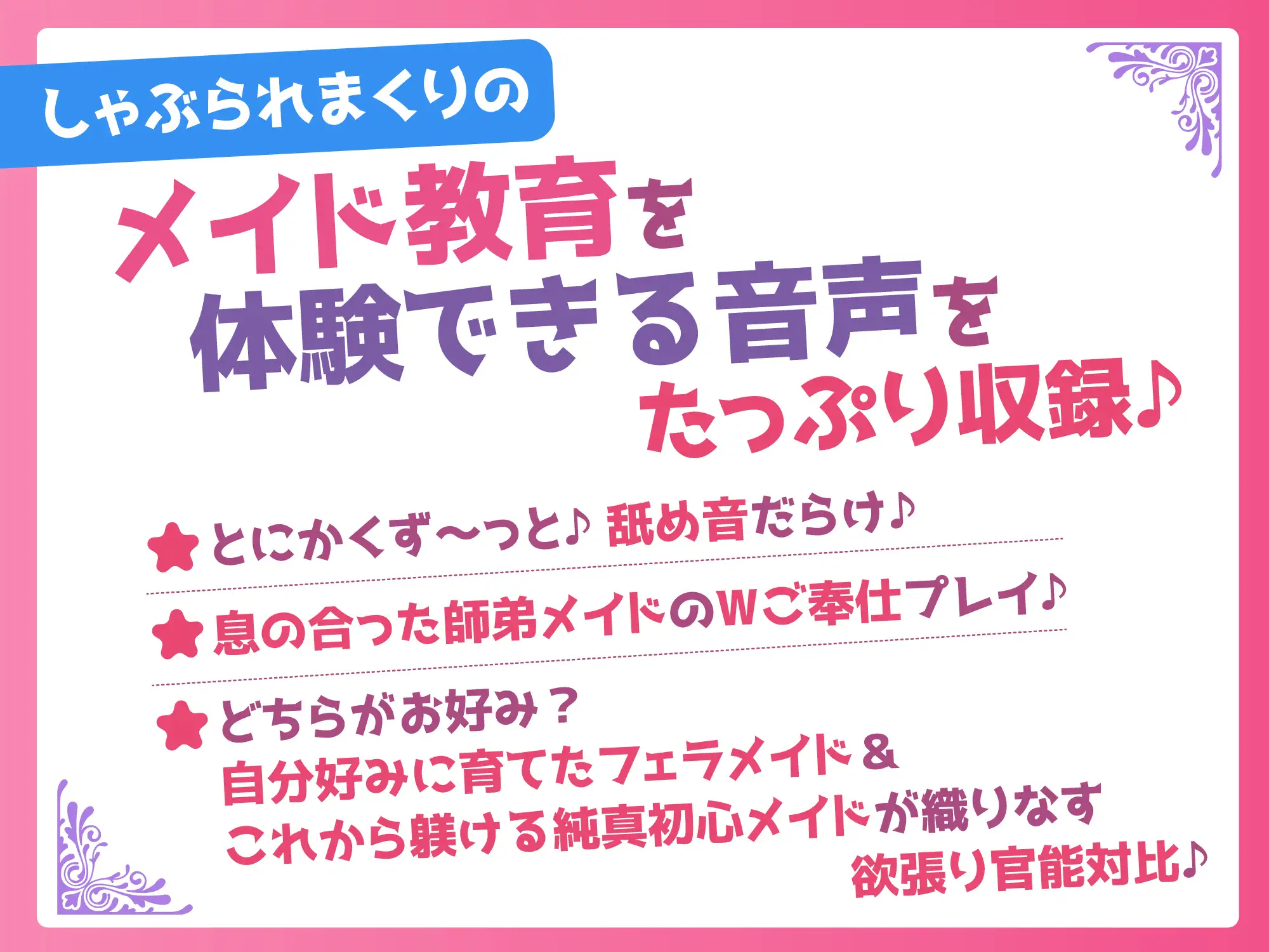 【超フェラ特化】ひたすらフェラチオWメイド ～ご主人様、今日も爆音&ねっとりお口ご奉仕で吸い付いて逃がしません♡～《‼ボーナストラック含む豪華4大早期特典‼》 [スタジオりふれぼ] | DLsite 同人 - R18