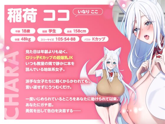 【KU100】【3時間OVER】【完堕ちNTR分岐アリ】ガチ恋♡地味系半妖ココちゃんのラブハメNTR学園【CV藤村莉央】 [バイノーラルサンド] | DLsite 同人 - R18