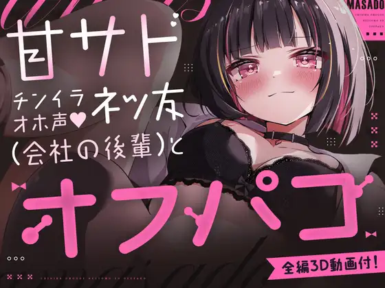 【150分3D動画&CG6枚付！】V●Chatで出会ったドスケベ顔で耳舐め&乳首責めしてくる距離感近すぎ甘サド女子が会社の後輩だった話。 [ムネアツ] | DLsite 同人 - R18