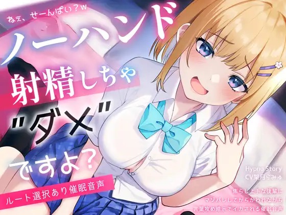 【初心者向けノーハンド射精催 眠】『絶頂するフリ』のはずなのに♡からかい上手な後輩にマゾバレして、メスイキ&ノーハンド射精しちゃ、ダメですよ?【ルート選択あり】 [Hypno Story] | DLsite 同人 - R18