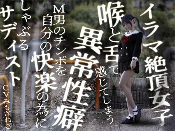 イラマ絶頂女子。喉と舌で感じてしまう異常性癖。M男のチンポを自分の快楽の為にしゃぶるサディスト [へっぽこドM] | DLsite 同人 - R18
