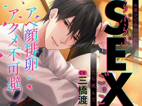 【“ごっこ”ってなんですか!?!?!?】お遊びで会社の同期とらぶらぶSEXごっこしたら死んだ〜アヘ顔排卵アクメ不可避〜 [激重執着カレシチュボ] | DLsite がるまに
