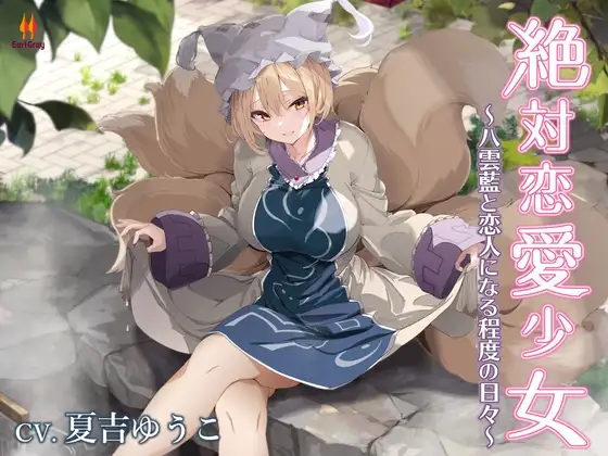 絶対恋愛少女～八雲藍と恋人になる程度の日々～【CV.夏吉ゆうこ】 [アールグレイ] | DLsite 同人 - R18