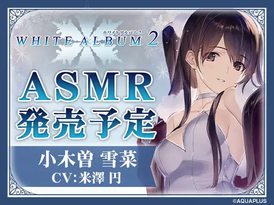 【ASMR】WHITE ALBUM2 小木曽雪菜 [HIKE]