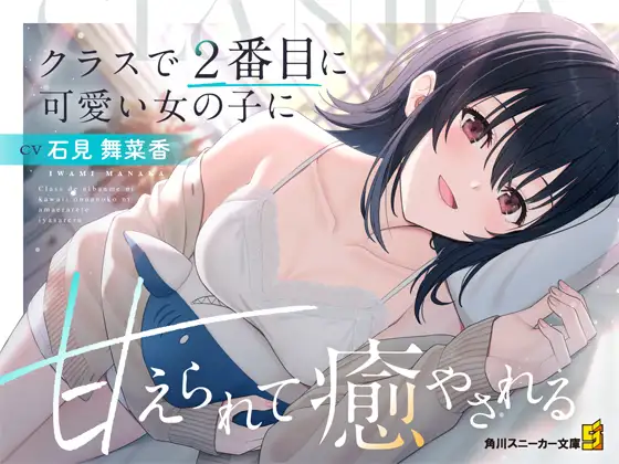 【CV:石見舞菜香】クラスで2番目に可愛い女の子に甘えられて癒やされる【クラにかASMR】 [角川スニーカー文庫] | DLsite 同人 - R18