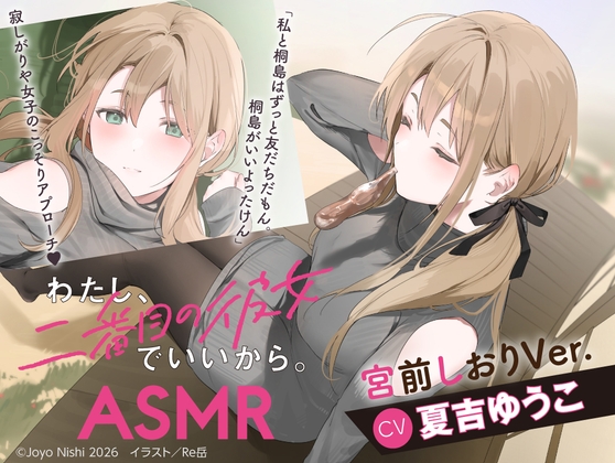 【CV:夏吉ゆうこ】わたし、二番目の彼女でいいから。ASMR 宮前しおりVer.【麻雀ASMR/耳元めんたいこ/ふうふう耳かき/友だち添い寝】 [電撃G's magazine] | DLsite 同人 - R18