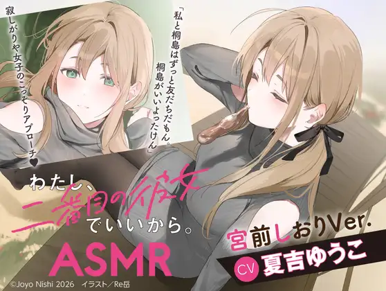 【CV:夏吉ゆうこ】わたし、二番目の彼女でいいから。ASMR 宮前しおりVer.【麻雀ASMR/耳元めんたいこ/ふうふう耳かき/友だち添い寝】 [電撃G's magazine] | DLsite 同人 - R18