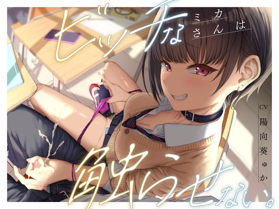 ビッチなミカさんは触らせない。 [ラブラブチュール] | DLsite 同人 - R18