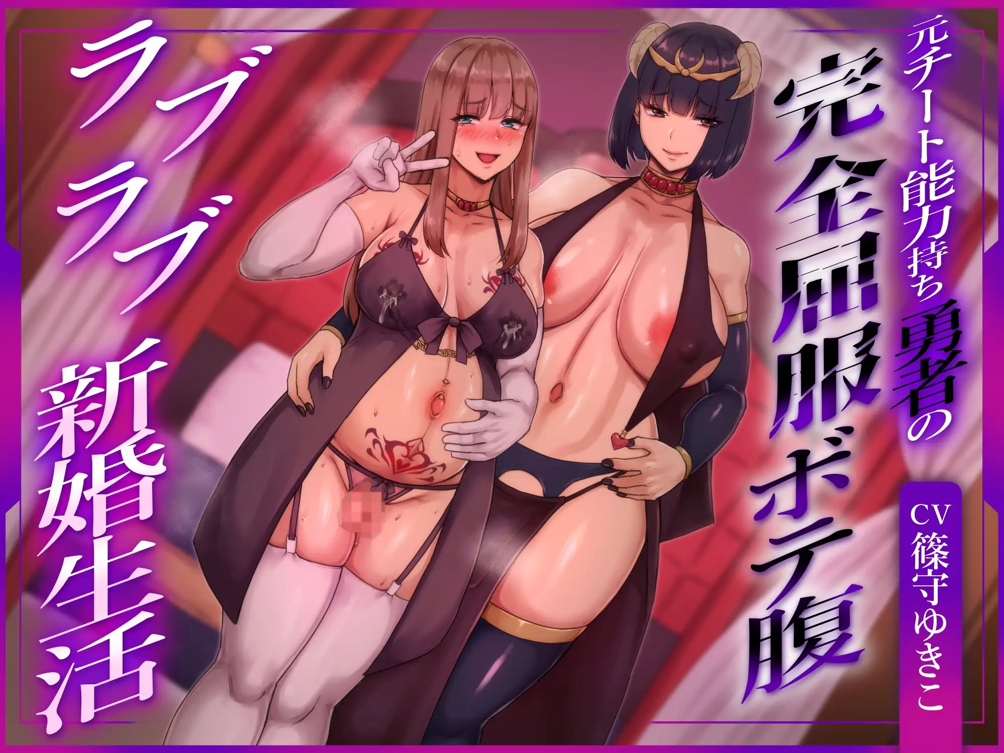 【ふたなり×ボテ腹×純愛】元チート能力持ち勇者の完全屈服ボテ腹ラブラブ新婚生活 [ヒット&アウェイ] | DLsite 同人 - R18