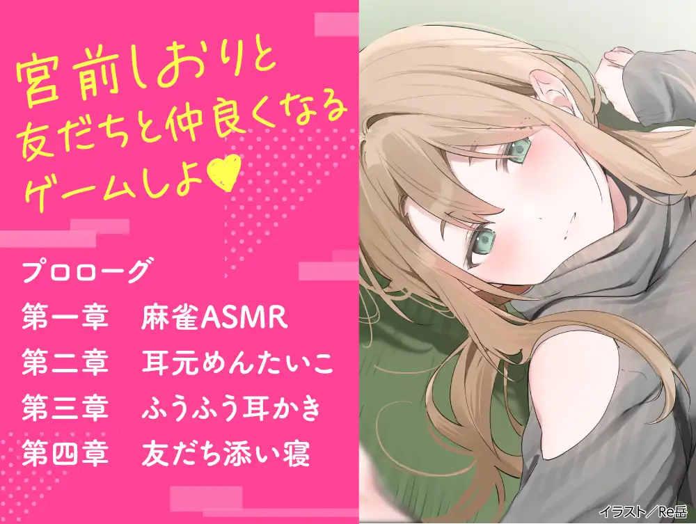【CV:夏吉ゆうこ】わたし、二番目の彼女でいいから。ASMR 宮前しおりVer.【麻雀ASMR/耳元めんたいこ/ふうふう耳かき/友だち添い寝】 [電撃G's magazine] | DLsite 同人 - R18