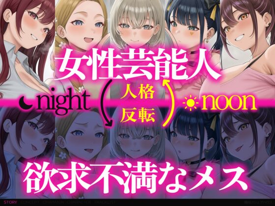 【4時間半x5人ハーレム】種付けシェアハウス～女性芸能人5人と秘密の共同性活～ [夢散歩] | DLsite 同人 - R18