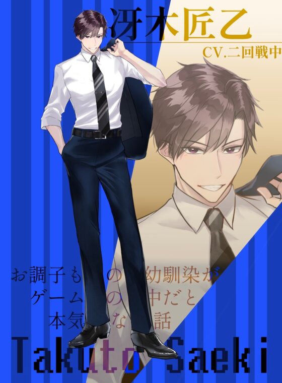【CV.二回戦中】お調子もの幼馴染がゲームの中だと本気な話 [やま屋] | DLsite がるまに