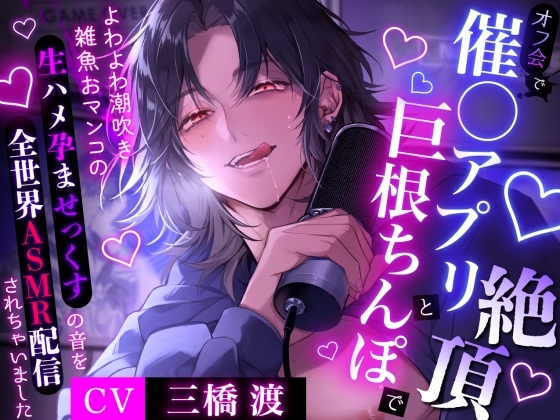 【推し人気配信者はクズストーカー】オフ会で催◯アプリと巨根ちんぽに絶頂～よわよわ潮吹き雑魚おマンコの生ハメ孕ませっくすの音を全世界ASMR配信されちゃいました [ももくり♡ほわいと] | DLsite がるまに