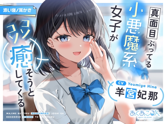 【CV:羊宮妃那】真面目ぶってる小悪魔系女子がコソコソ癒そうとしてくる【耳かき/添い寝】 [あくあころん] | DLsite 同人 – R18