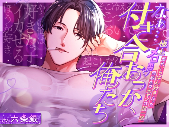 特典追加♡平成のメロ男子♡「なぁ…付き合おっか、俺たち」歴代いちばん好きだった同級生の元ヤンは超一途♡膣きゅんッ。 [めろめろパンちゅッ] | DLsite がるまに