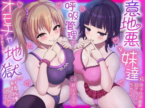 意地悪な妹達にオナサポ音声好きがバレちゃって呼吸管理でオモチャにされちゃう地獄の射精我慢遊び♡ [しこたまちゃれんじ]
