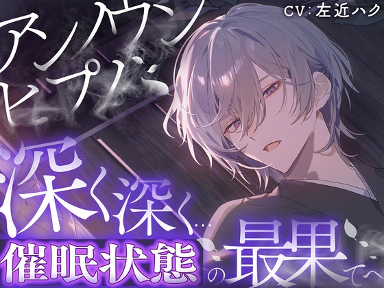 アンノウンヒプノ ～大丈夫、私の声に委ねて～ [エロトランス] | DLsite がるまに