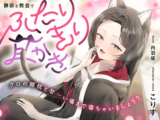 静寂な教会でふたりきり耳かき～クロの膝枕と甘～い囁きで寝ちゃいましょう?【CV.こりす】 [くまあぢ牧場] | DLsite 同人 – R18